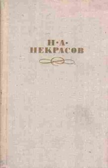 Книга Некрасов Н.А. Собрание сочинений в четырёх томах Том 2, 11-7783, Баград.рф
